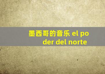 墨西哥的音乐 el poder del norte